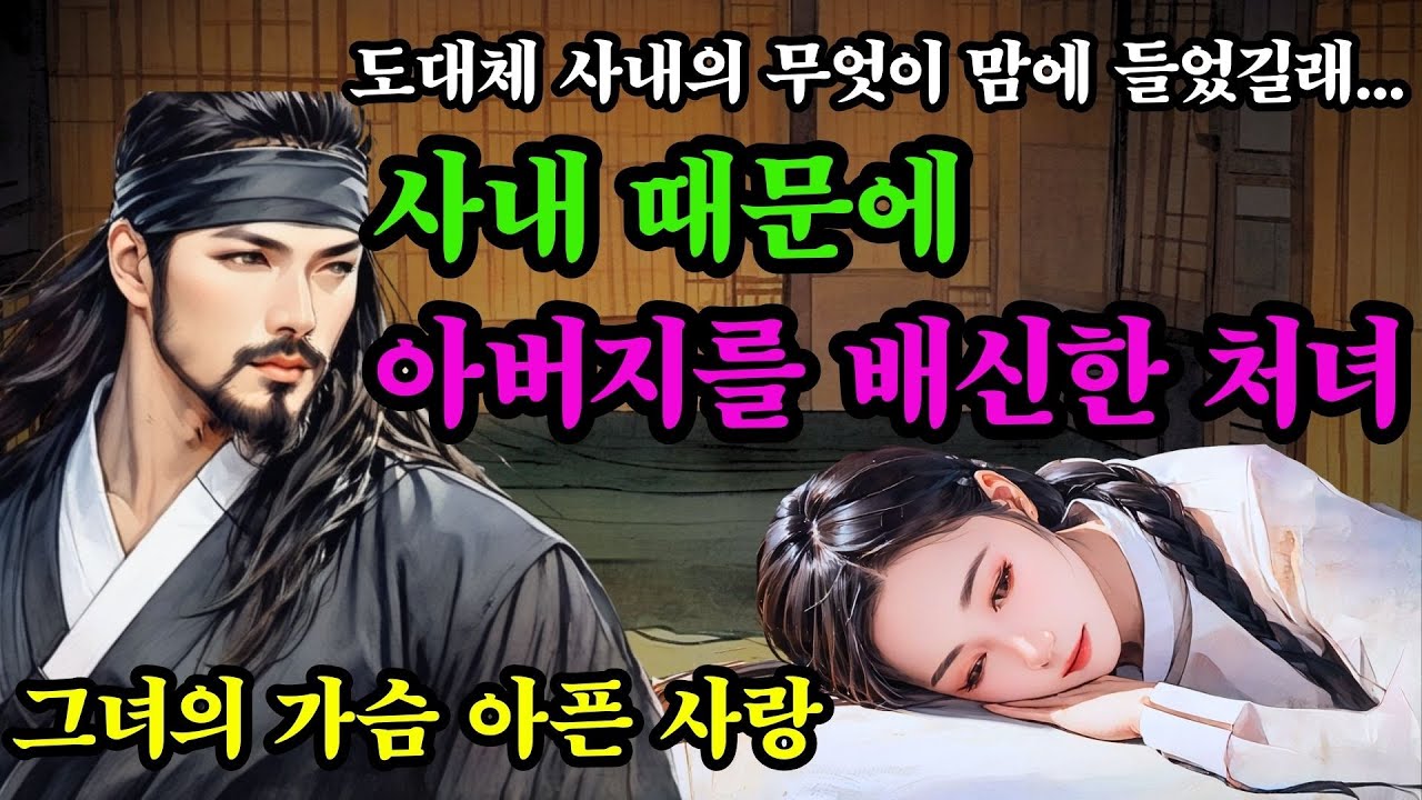 〔야담 능소화 105〕 사랑때문에 부모를 배신한 처녀의 가슴아픈 감동이야기 야담 야사 전설 민담 설화 조선야담 옛날 이야기