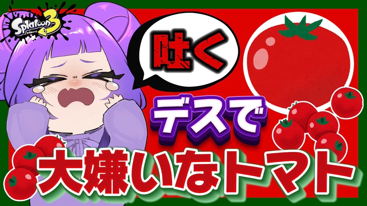 【涙】デスするたびに「大嫌いなトマト」食べてみた&hellip;【スプラトゥーン3】