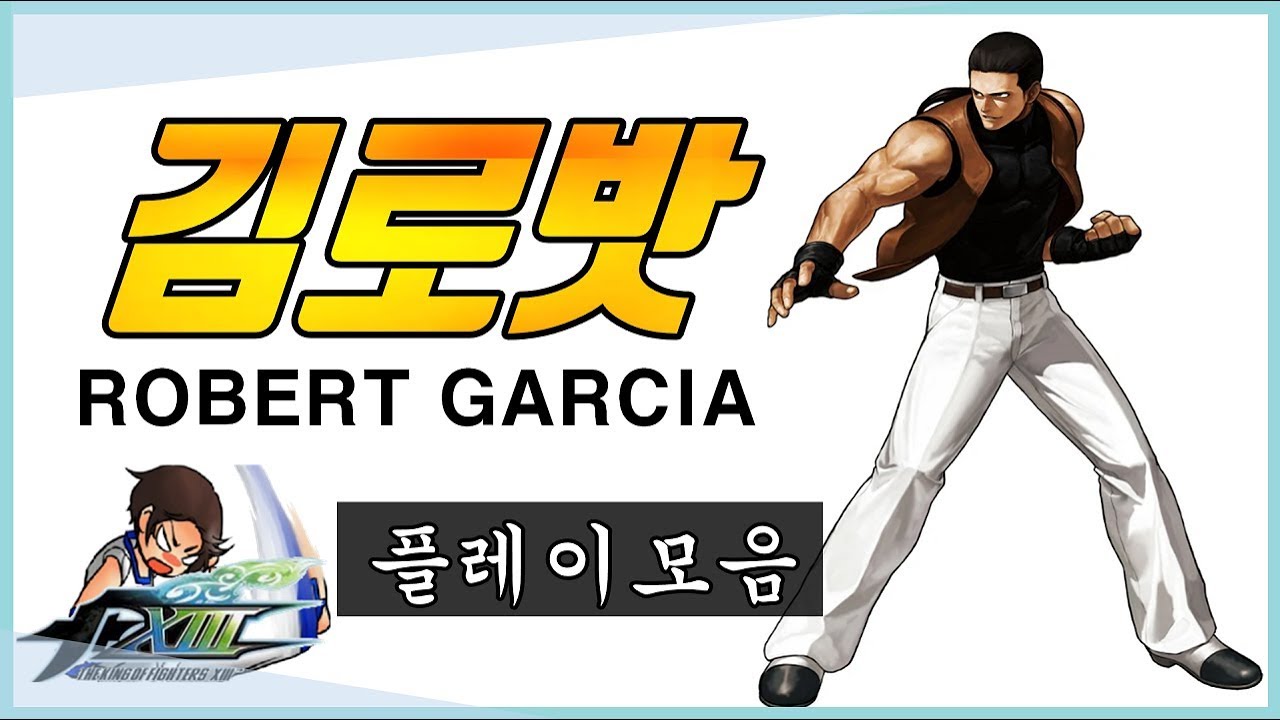 KOF XIII : 【Verna】 Robert compilation