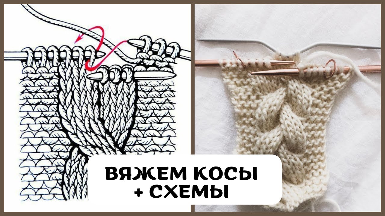 Вяжем КОСЫ+ схемы 