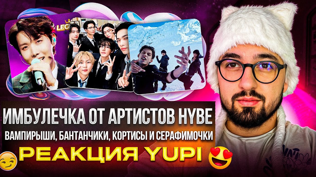 РЕАКЦИЯ YUPI НА BTS, ENHYPEN, CORTIS, LE SSERAFIM | FaSHioN, EASY, For Youth, I NEED U и др.