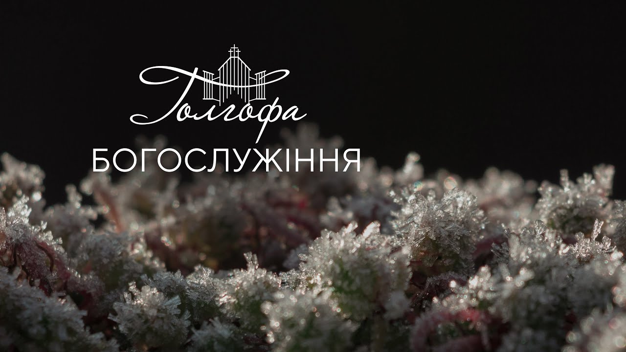 Церква Голгофа - Недільне Богослужіння 21.12.2025