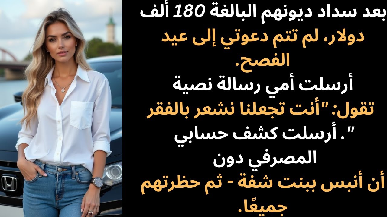 بعد سداد ديونهم البالغة 180 ألف دولار لم تتم دعوتي إلى عيد الفصح كتبت أمي في رسالة نصية أنت تجعلنا