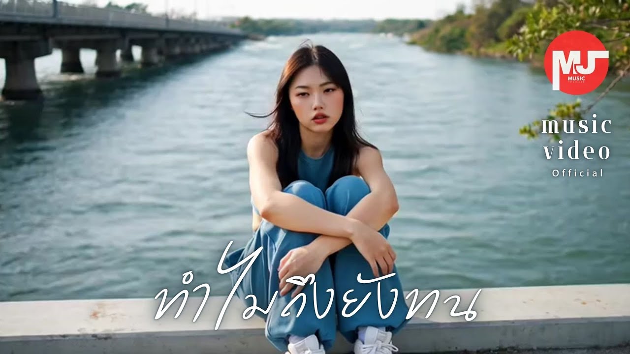 ทำไมถึงยังทน? | เราไม่ได้รักเขาในวันนี้ แต่รักเขาในวันวาน