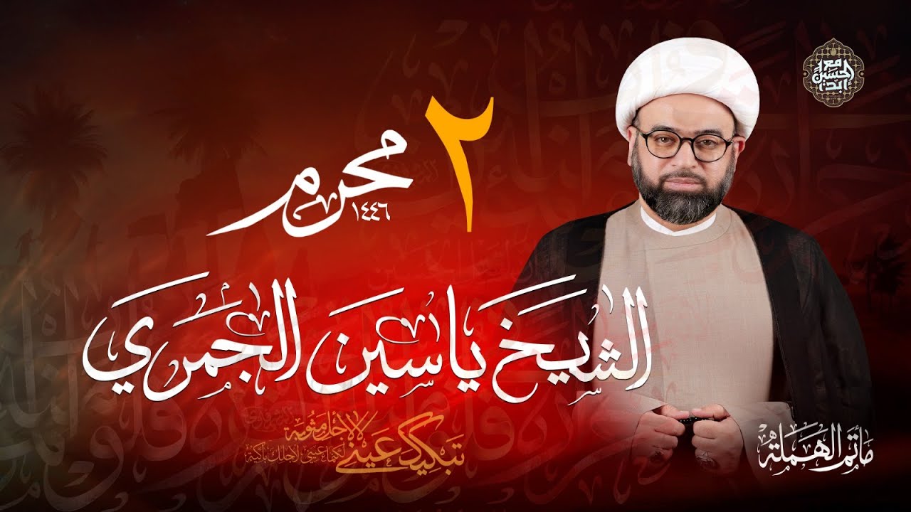 تسجيل البث المباشر | الشيخ ياسين الجمري | يوم الثاني من محرم الحرام 1446هـ