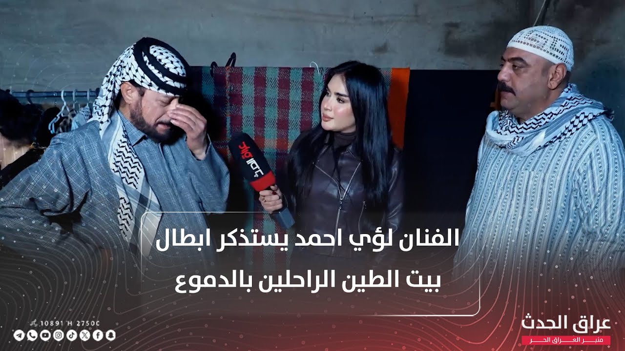 بالدموع.. الفنان لؤي أحمد يستذكر أبطال مسلسل بيت الطين الراحلين