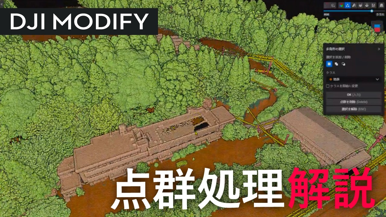 DJI Modify 点群処理解説！DJI Terraだけで終わらせない点群処理＆最終仕上げ術を3つ紹介