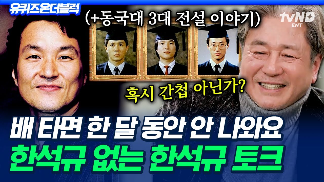 [#유퀴즈온더블럭] 최민식이 한석규를 간첩으로 의심한 썰ㅋㅋ동국대 3대 전설의 대학 시절 이야기💬