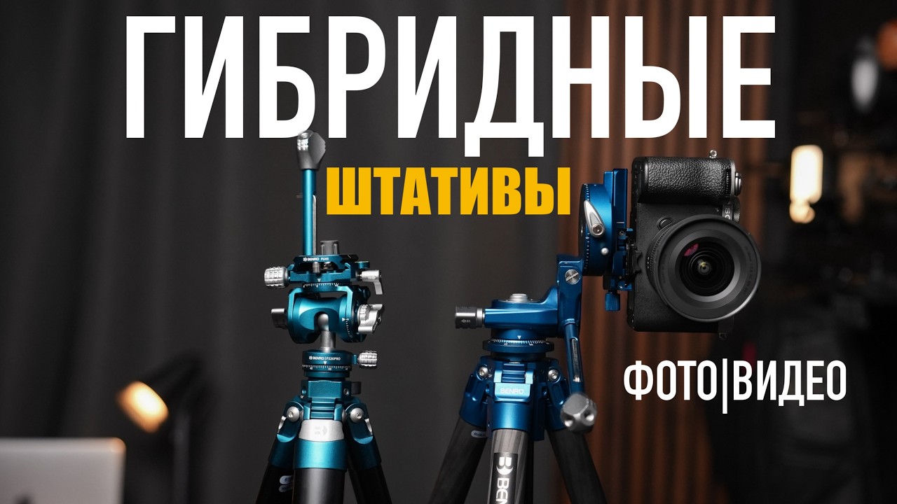 Гибридные штативы для фото видео съемки и вертикалок | Benro Cyanbird Pro и Super Slim