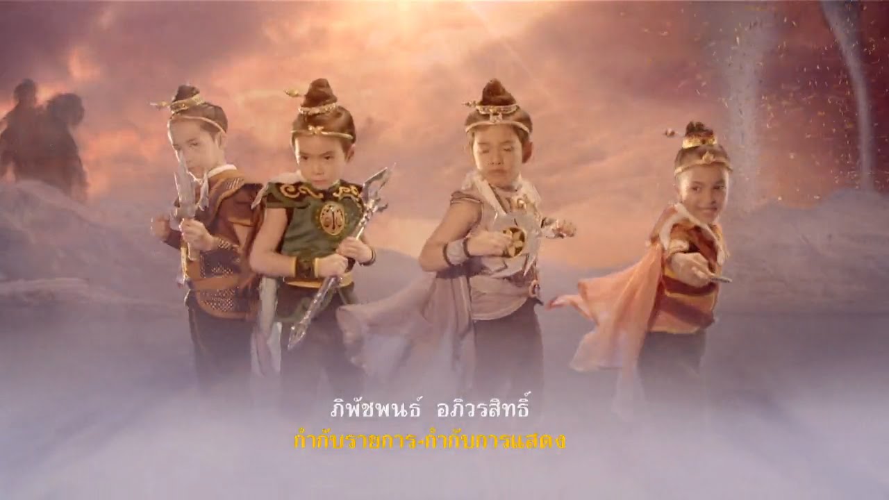 สี่ยอดกุมาร Ost.สี่ยอดกุมาร [Official MV]