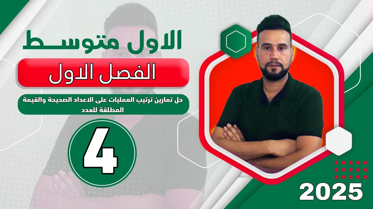 رياضيات اول متوسط|الفصل الاول|حل تمارين ترتيب العمليات على الاعداد الصحيحة والقيمة |صفحة 14|الدرس 4