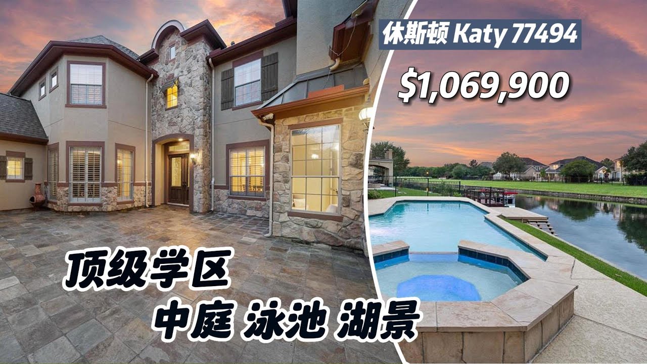 休斯顿房产｜Katy77494，顶级学区房，湖景房，带泳池、安全大门、中庭，5室4.5卫2层3车库，室内4623尺，占地10895尺，tax 2.29%，HOA $3,350/年，$1,069,900