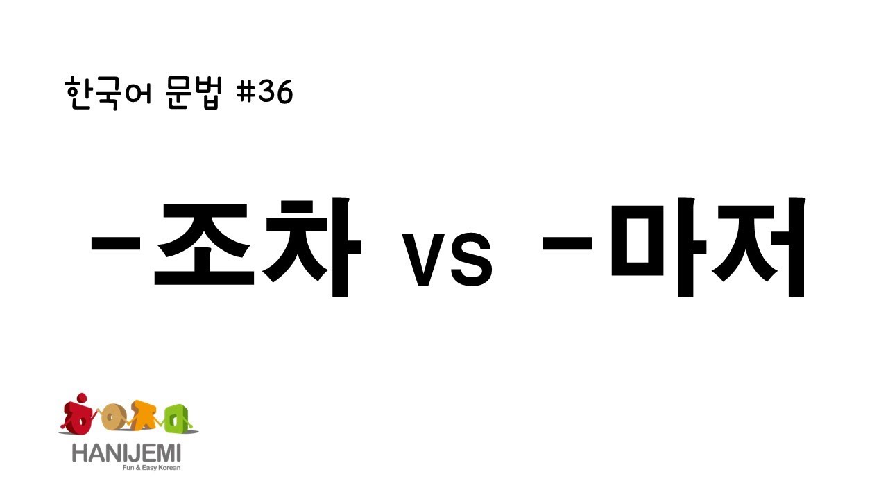 한국어 문법 #36 -조차VS -마저
