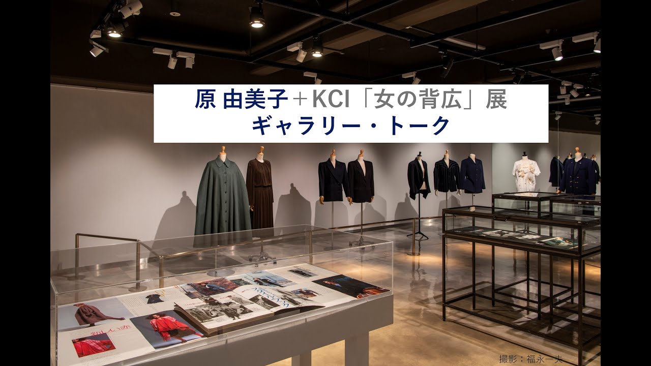 原由美子＋KCI「女の背広」展　ギャラリー・トーク第二弾