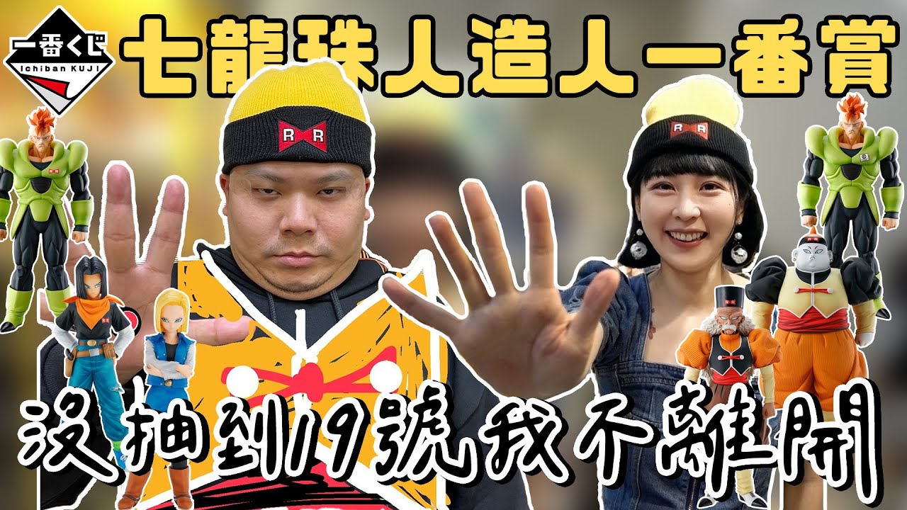 抽爆最夯七龍珠一番賞！人造人｜沒抽到19號我是不會離開的！｜鐵牛婷婷ft.頑童殿堂