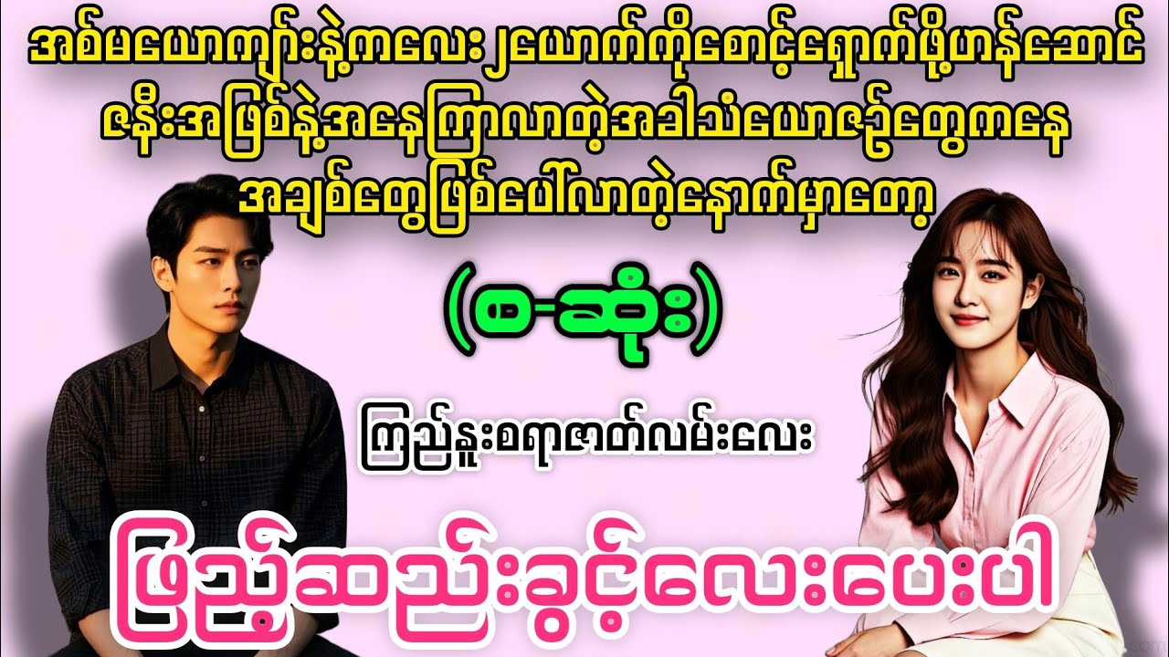 ဖြည့်ဆည်းခွင့်လေးပေးပါ (စ-ဆုံး) #novelboxchannel 