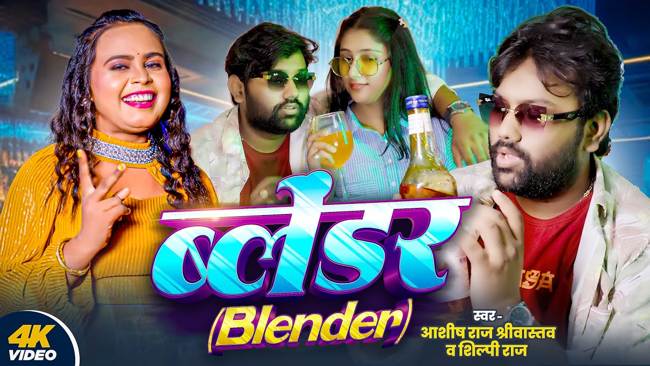 Balendar | Ashish Srivastav, Shilpi Raj New Bhojpuri Song 2025 |Official Video