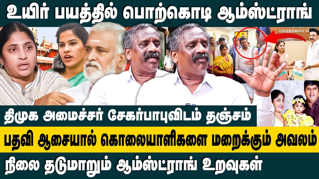 உயிர் பயத்தில் பொற்கொடி ஆம்ஸ்ட்ராங்..! Journalist Pandian Interview on Armstrong Case CBI | Porkodi