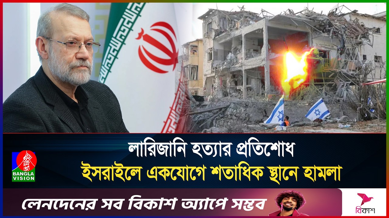 লারিজানি হ/ত্যা/য় বদলা নেয়া শুরু ইরানের, ইসরাইলের ক্লাস্টার বোমার ঝড়!