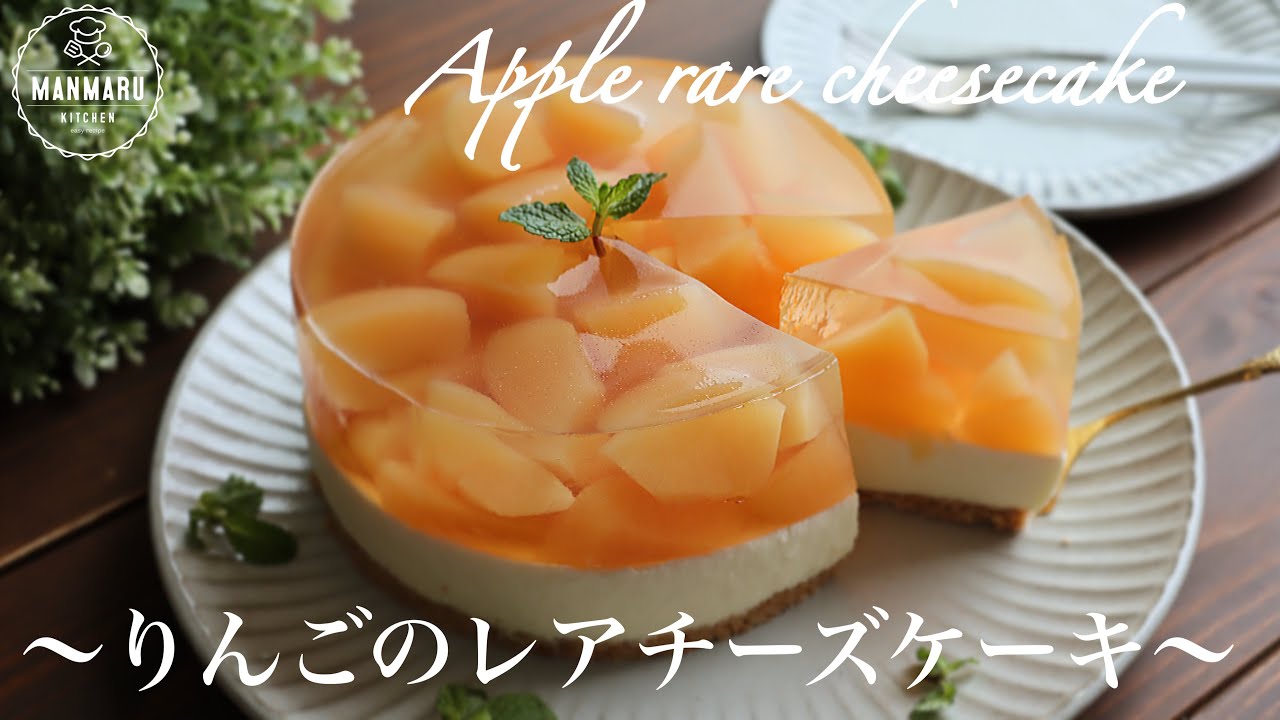 【レンジで簡単】混ぜて冷やすだけ！ピンクのりんごとはちみつゼリーのレアチーズケーキの作り方。