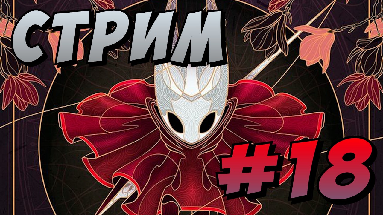 Силксонг: акт 3, день 1 - Hollow Knight: Silksong #18
