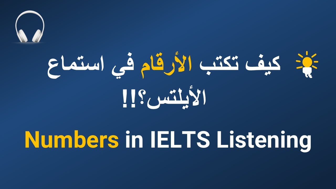 L15-  كيف تكتب الأرقام وتضمن الدرجة الكاملة في استماع الأيلتس