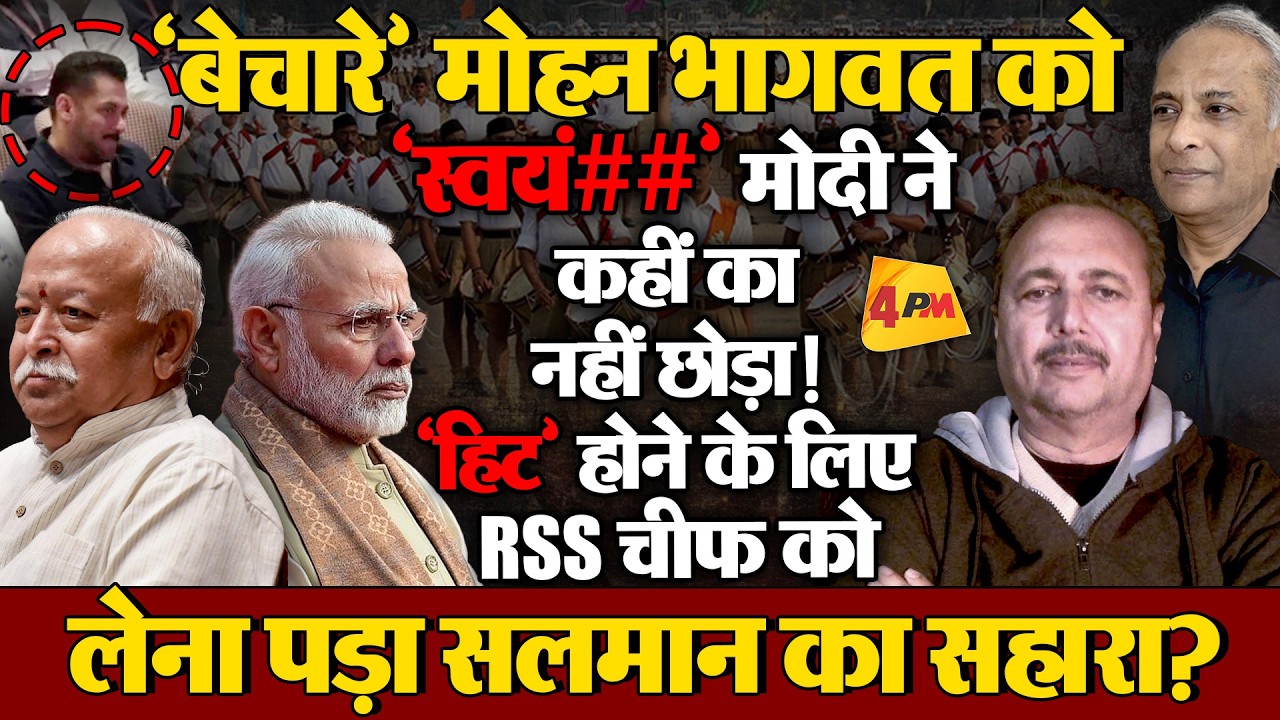 ‘बेचारिगी’ पर शीतल पी. सिंह ने लगाई भागवत-मोदी की लंका!