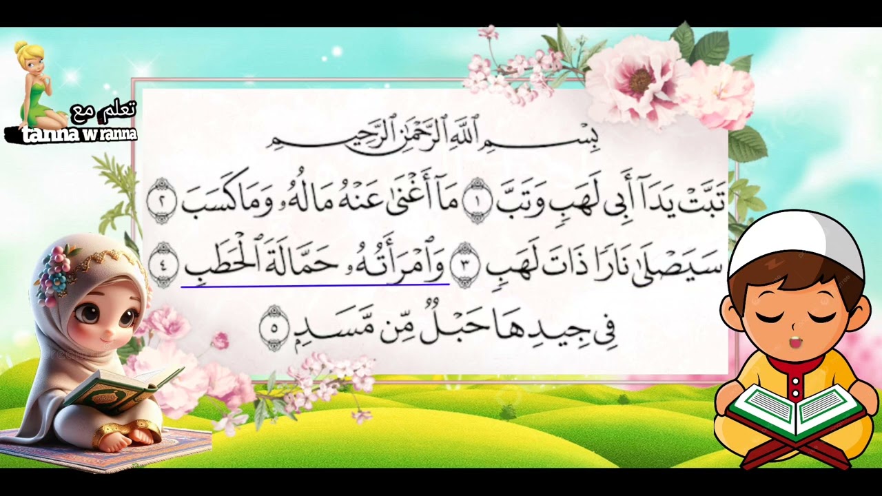 حفظ سورة المسد  |Quran for kids|  Surah Al-Masad