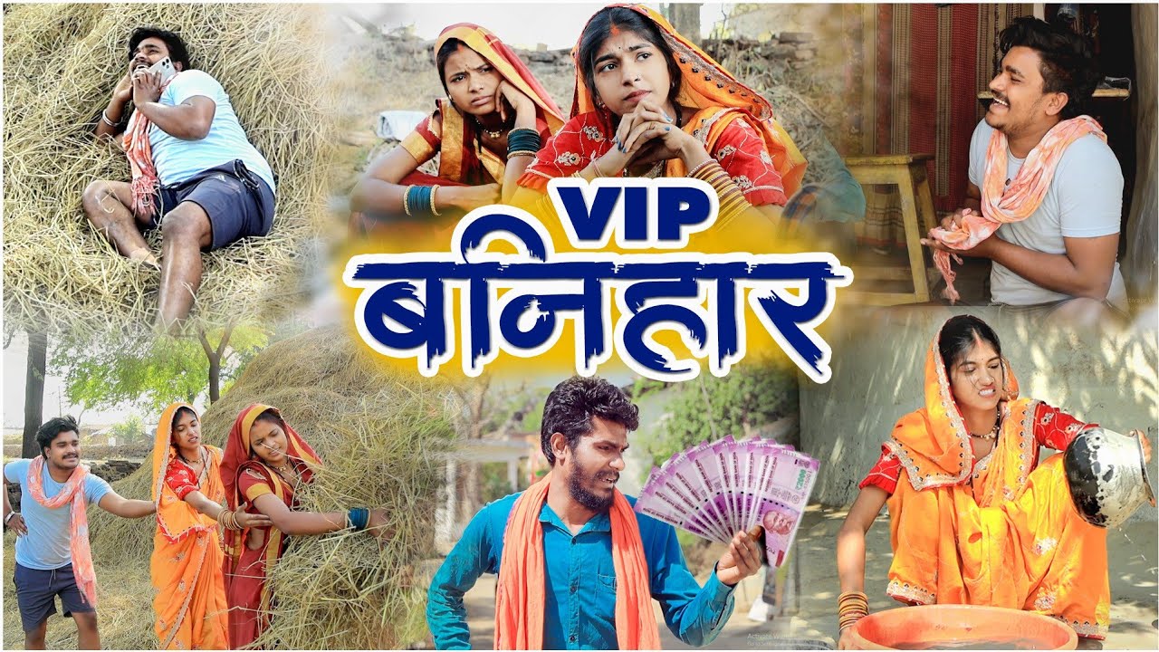 VIP बनिहार ||cg comedy video fekuram&punam Chattisgarhi comedy video cg natak cg fanny