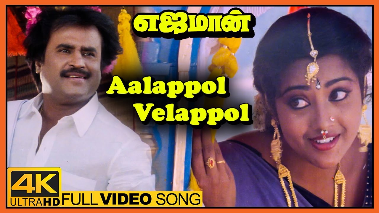 Yajaman Tamil Movie | Aalappol Velappol Song | Rajinikanth | Meena | Goundamani