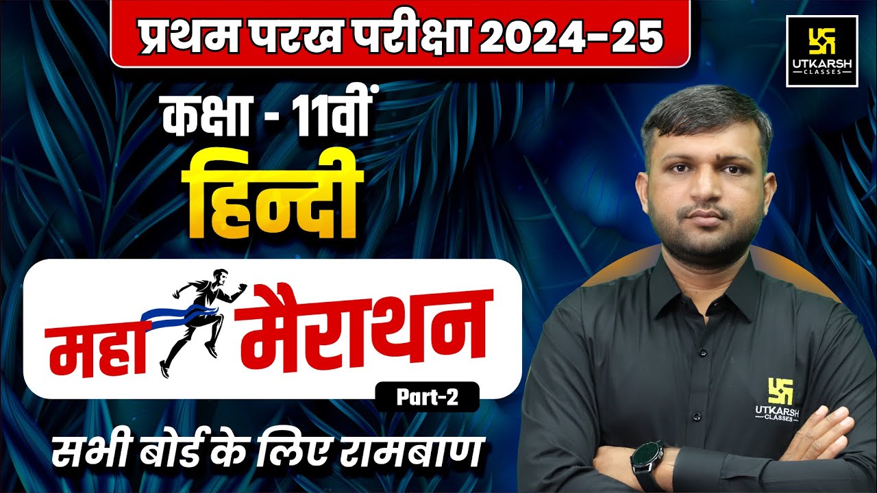 Class 11 Hindi Maha Marathon P-2🔥प्रथम परख 2024-25 | All Chapters Revision | BR Bhati Sir