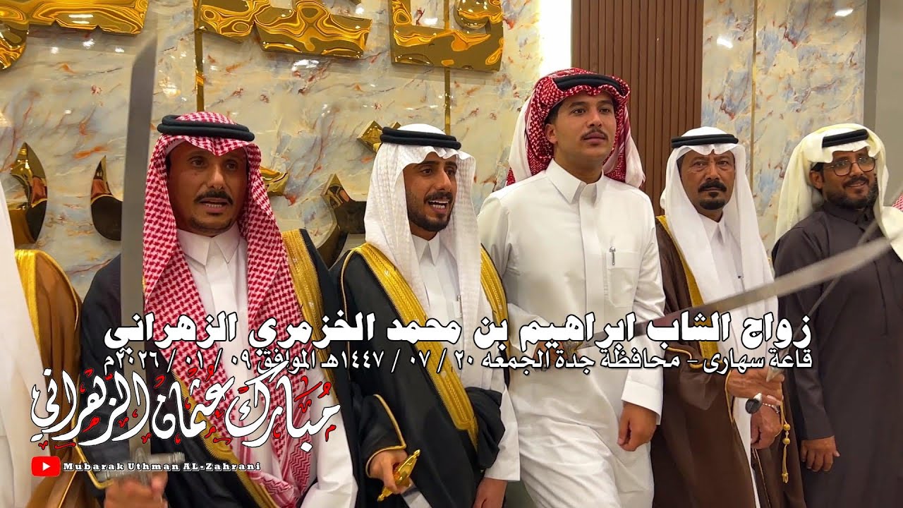 زواج ابراهيم بن محمد الخزمري الزهراني