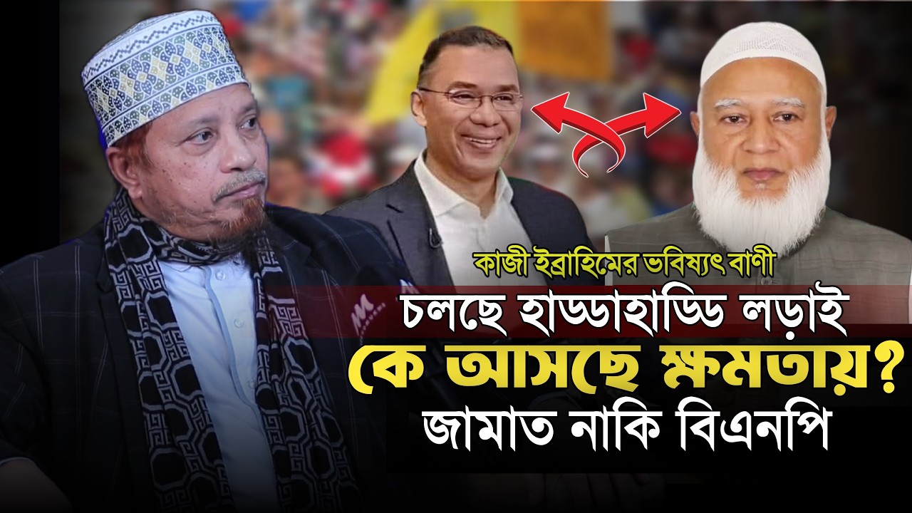 মুফতি কাজী ইব্রাহিমের ভবিষ্যৎ বানী কে আসবে ক্ষমতায় বিএনপি নাকি জামাত?