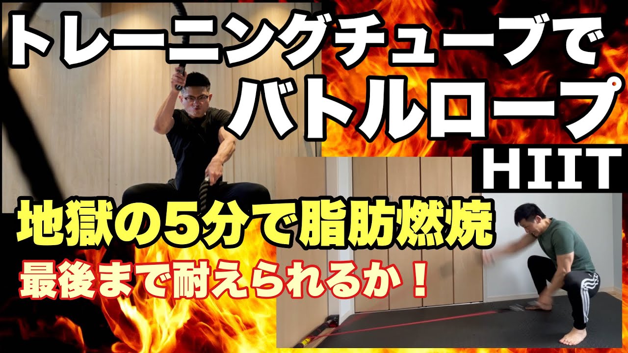 【HIIT】 チューブトレーニング でバトルロープエクササイズ！地獄の5分で脂肪燃焼