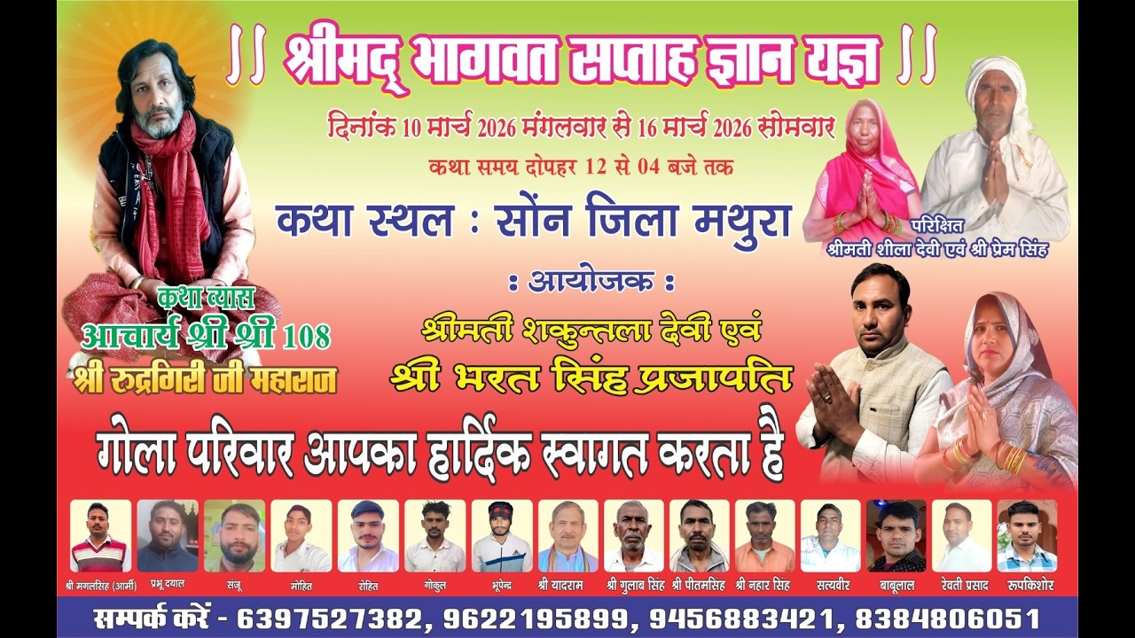 Day 3 Live -   श्री मद्भागवत कथा कथा स्थल - गांव सोन मथुरा date 12/03/26 Part -01