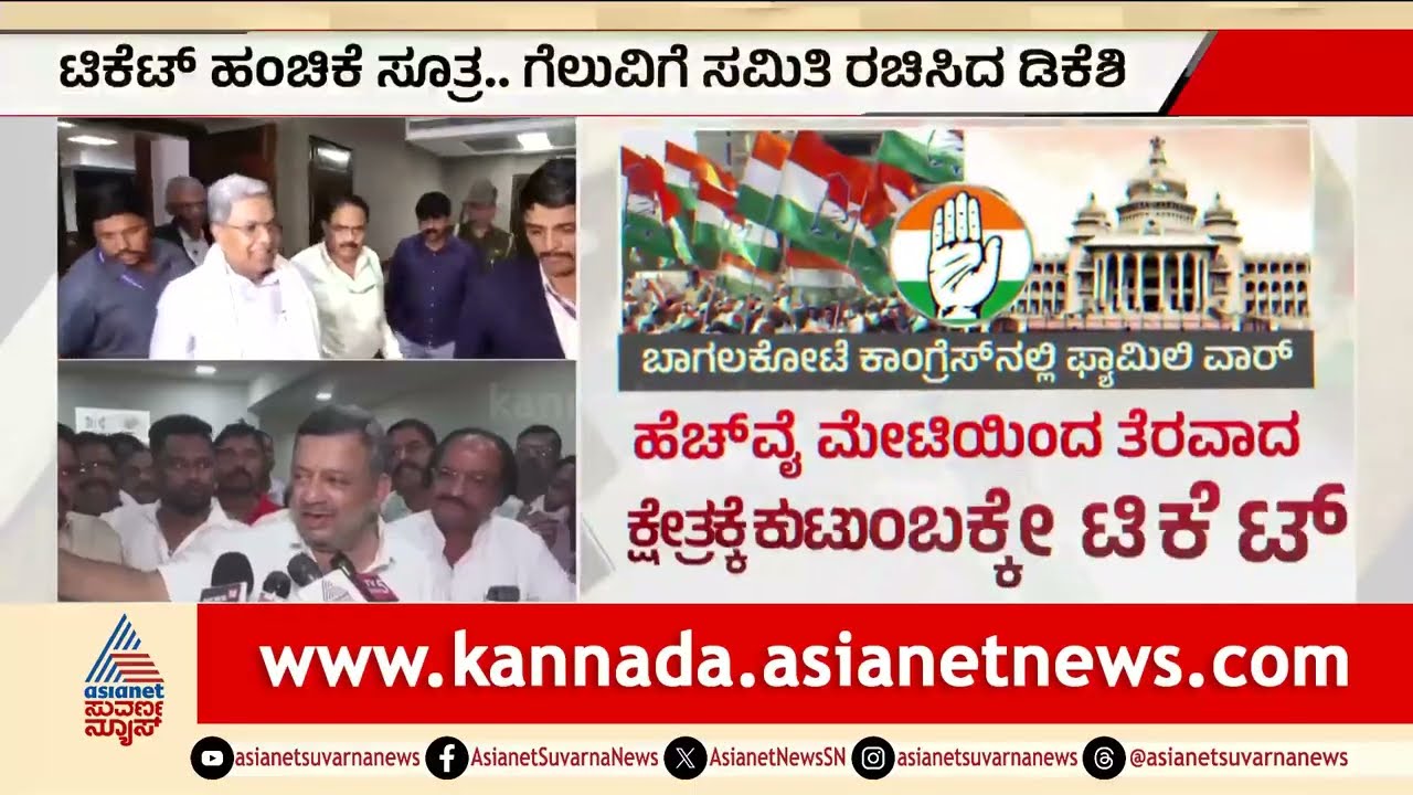 Karnataka By-Election: ಎರಡೂ ಕ್ಷೇತ್ರದಲ್ಲಿ ಕಾಂಗ್ರೆಸ್ ಟಿಕೆಟ್ ಕಗ್ಗಂಟು | Bagalkot | Davanagere South