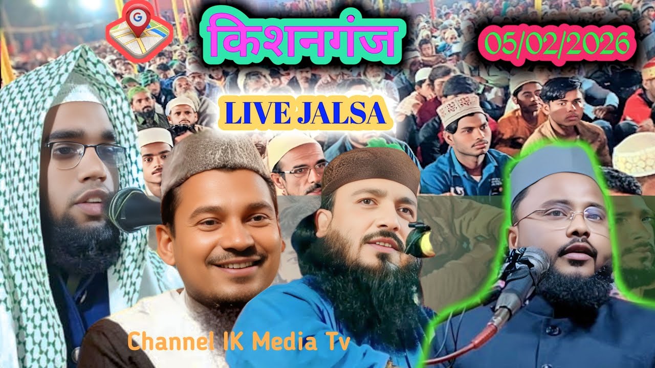 জলসার লাইভ🔰 LIVE JALSA🔰  🔴 ((05/02/2026)) Kishanganj Bihar theke জনাব মাওলানা মুনিরুল ইসলাম মিফতাহি
