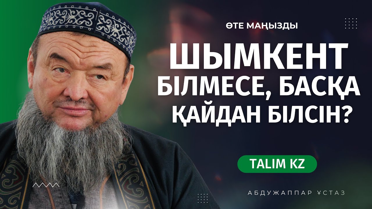 ШЫМКЕНТТІКТЕР БІЛМЕСЕ БАСҚАЛАР ҚАЙДАН БІЛСІН! | АБДУҒАППАР СМАНОВ
