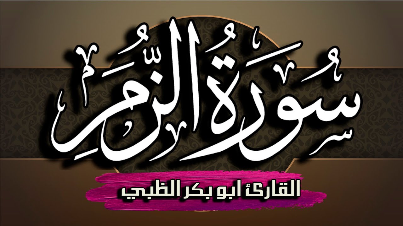 سورة الزمر كاملة مكتوبة ومترجمة | بصوت القارئ أبوبكر الظبي