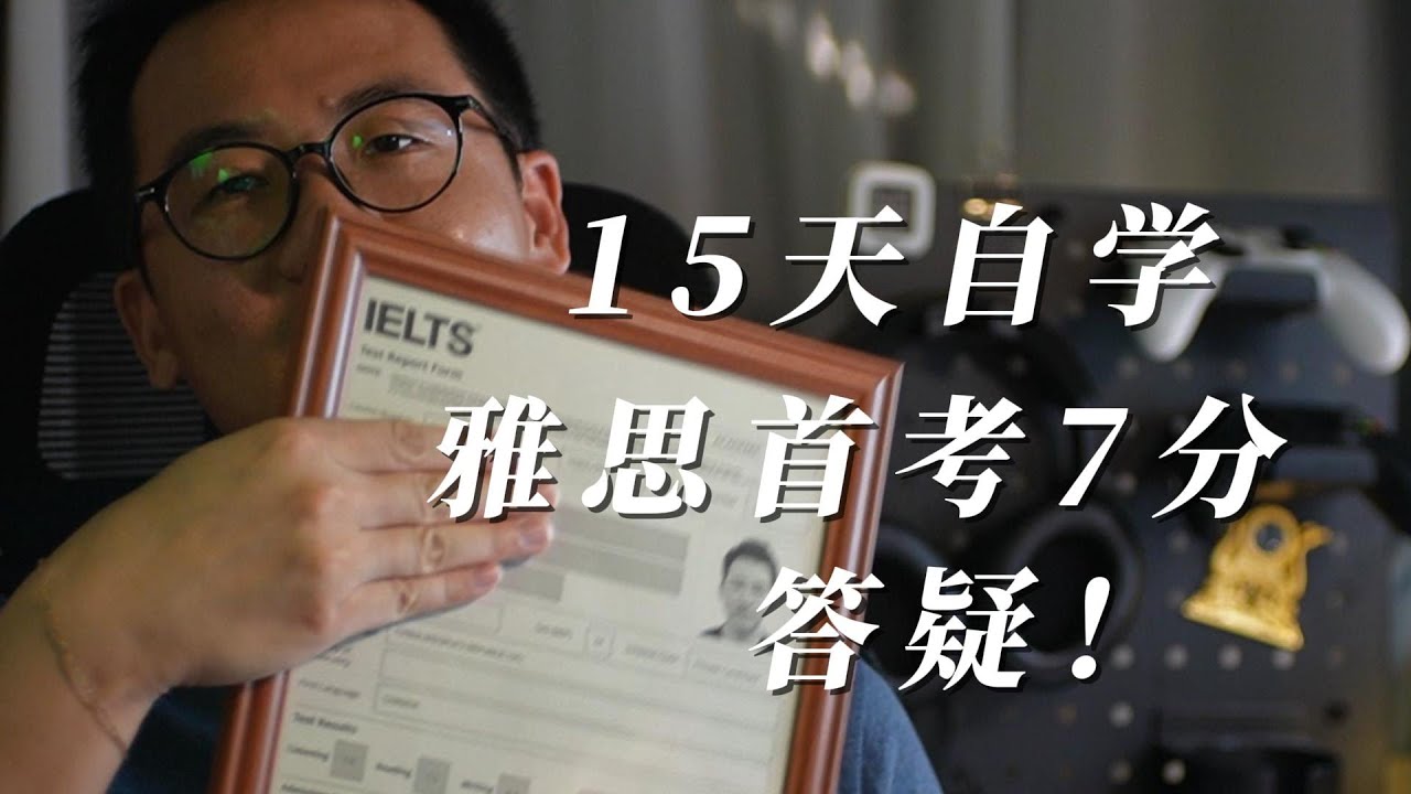 15天自学雅思首考7分答疑！