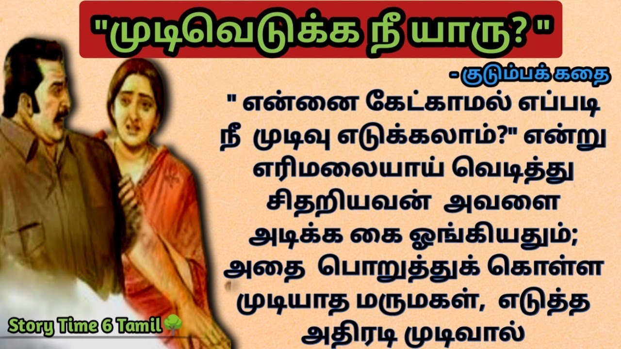  தன்னை அடிக்க கை ஓங்கிய மாமனாருக்கு மருமகள் கொடுத்த அதிர்ச்சி வைத்தியம்.....EP-70/# சிறுகதை