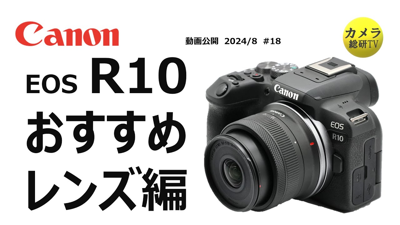 Canon EOS R10 おすすめレンズ紹介 #18