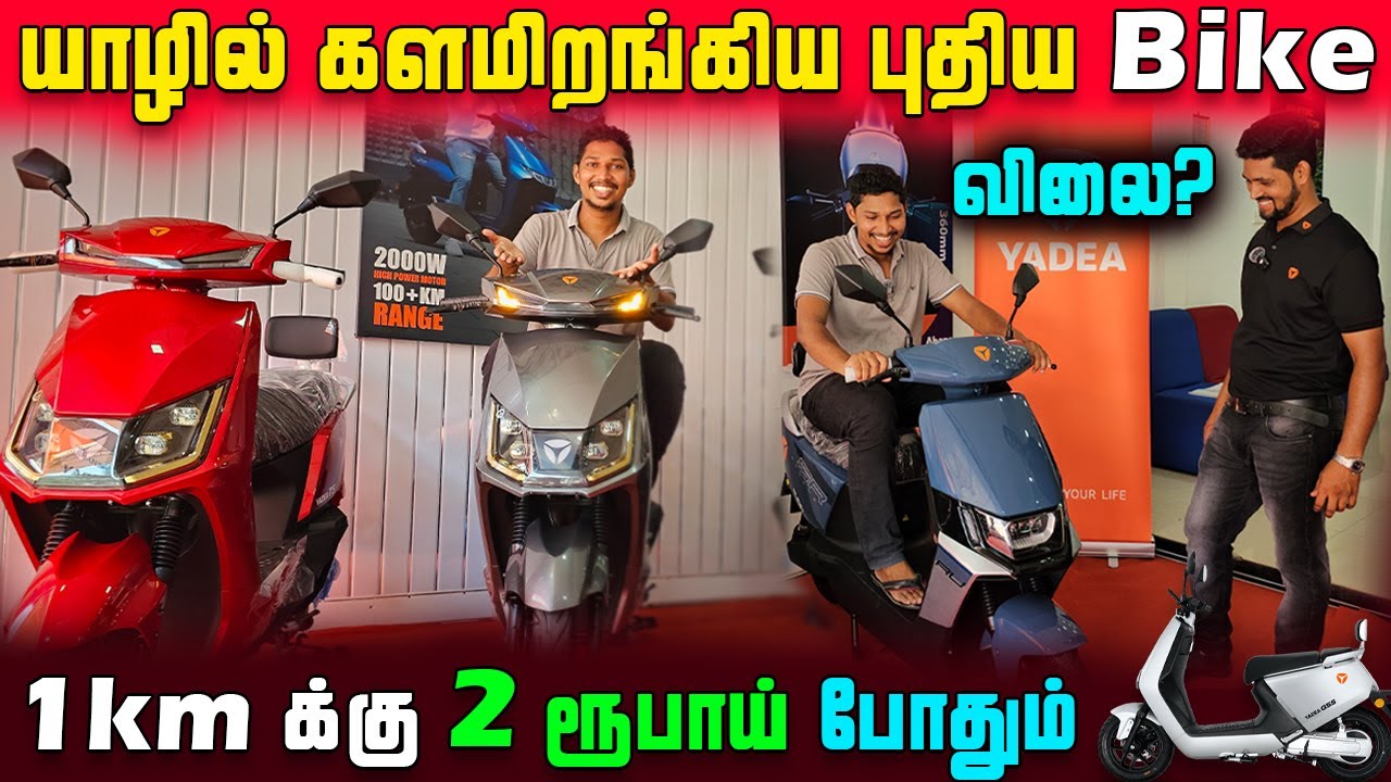 யாழில் அதிரடியாக களமியங்கிய புதிய Bike🛵 | இத்தனை வசதி இருக்கா😱 | Jaffna Electric Bike Showroom