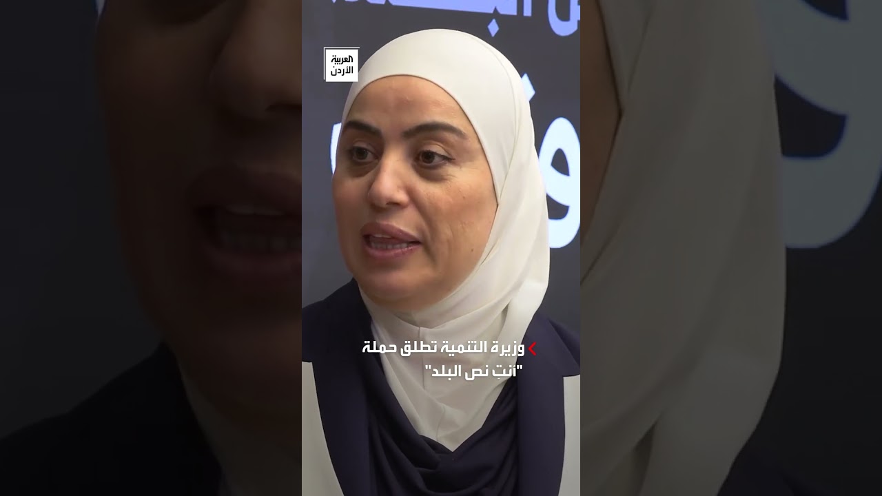 وزيرة التنمية وفاء بني مصطفى تطلق حملة 