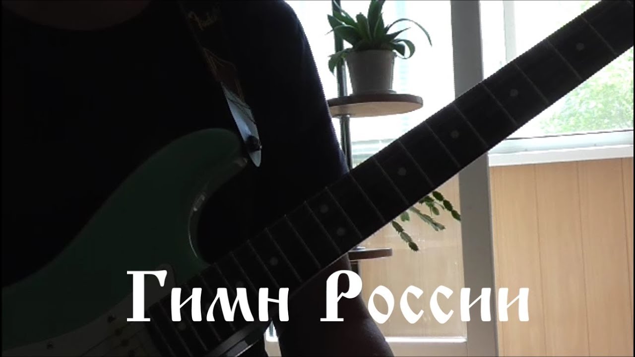 Гимн России на гитаре