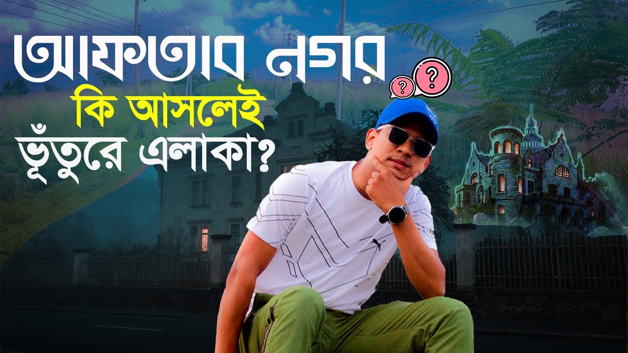 আফতাব নগর কি আসলে ভূঁতের এলাকা । Aftabnagar Dhaka 2022
