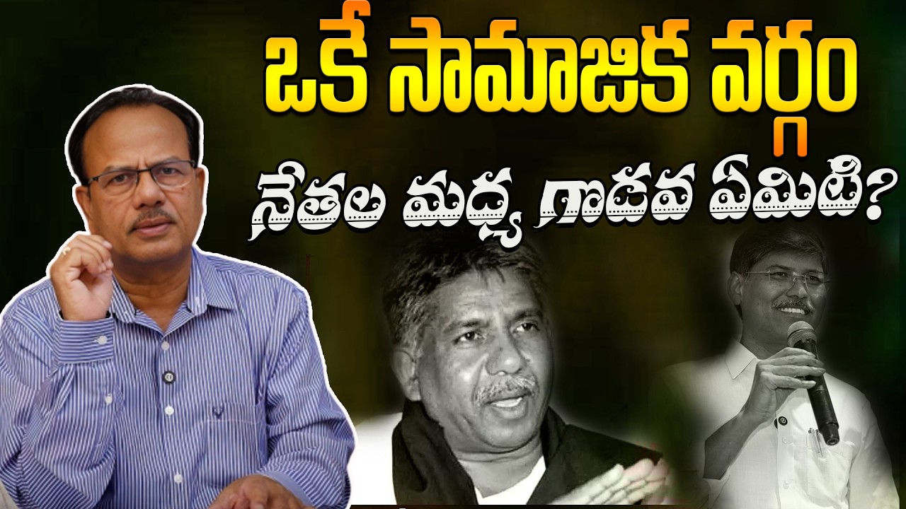 ఒకే సామాజిక వర్గం నేతల మధ్య గొడవ ఏమిటి?