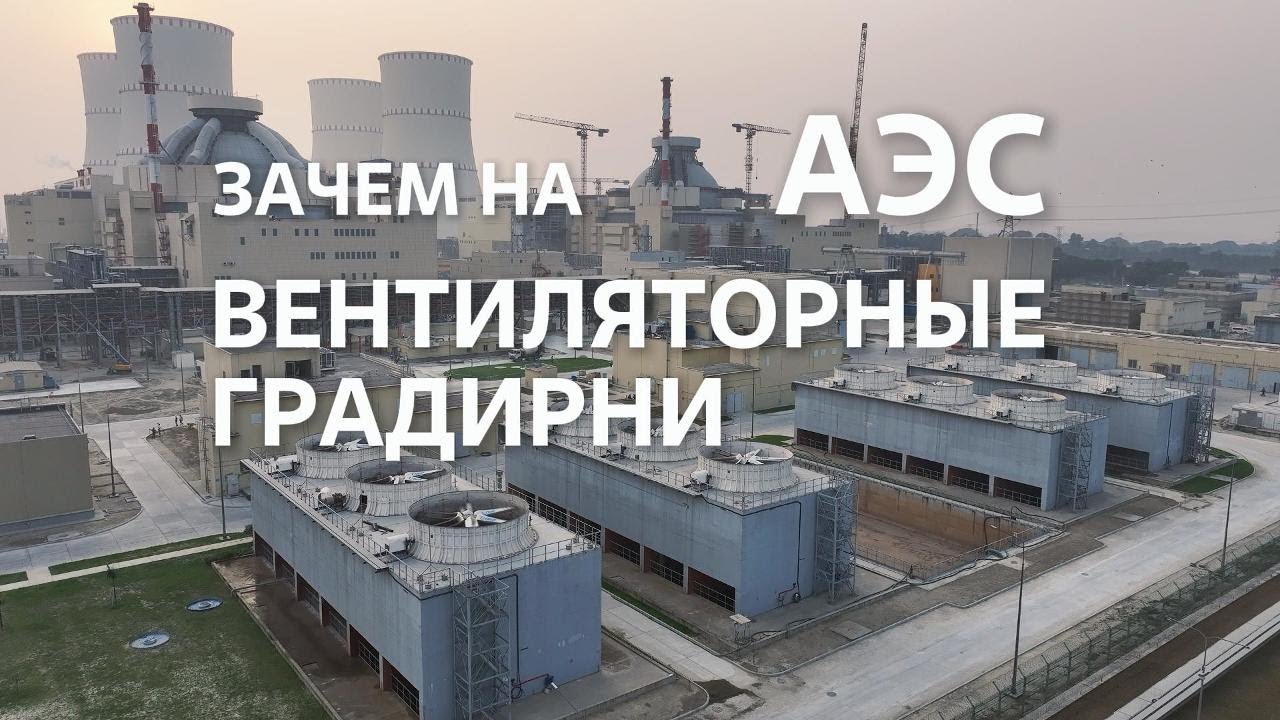 Зачем на АЭС вентиляторные градирни?