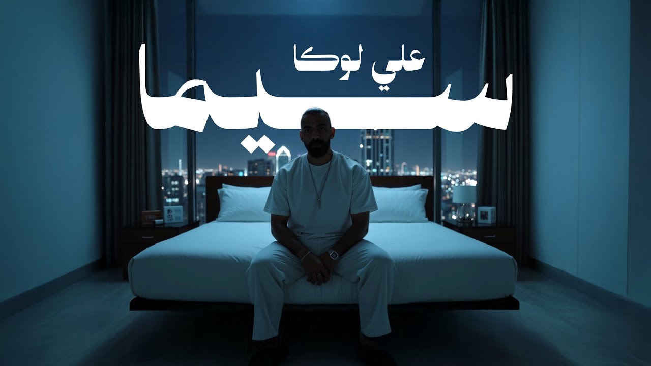 ALI LOKA - CIMA | على لوكا - سيما ( OFFICIAL LYRICS VIDEO 2025 )
