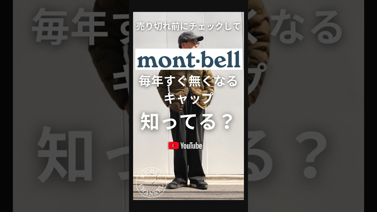 【モンベル 購入品】毎年すぐ無くなるキャップ知ってる？【モンベル おすすめ】#モンベル#montbell